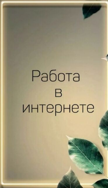 Другие специальности: Работа для подростков!! ‼️СУТЬ РАБОТЫ‼️ Вам будут сами писать люди