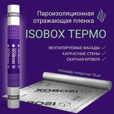 алюминиевые радиаторы отопления: Пароизоляционная отражающая пленка ISOBOX ТЕРМО. Кровля / утепление