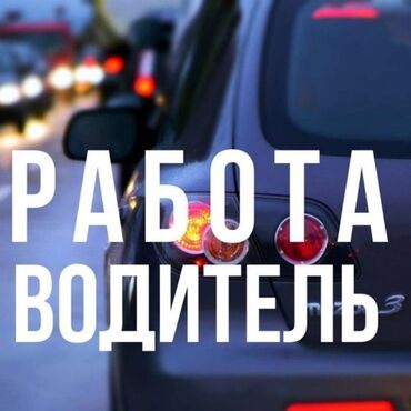 Башка адистиктер: Требуется водитель на служебное авто. Основные требования: -