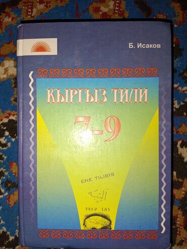 вольсваген б 4: Кыргыз Тили 7-9кл га чейин.
Автор:Б.Исаков