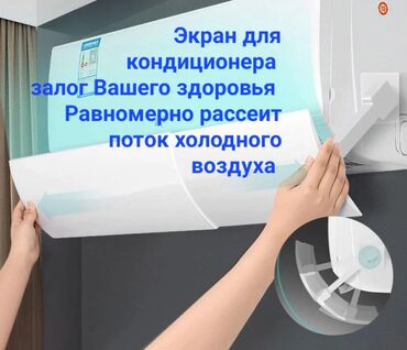 ноутбук жаны: Защитный экран для кондиционера направляет потоки холодного воздуха в