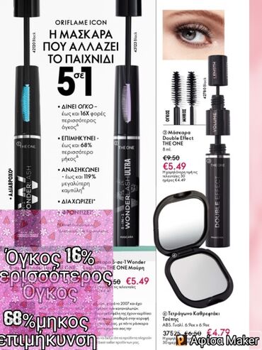 Other: Wonder lash mascara The ONE or Ultra Μάσκαρες Όγκος 16% περισσότερος