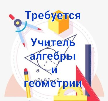 ищу работу воспитатель детского сада ош: Требуется Учитель - Математика, Частная школа, Более 5 лет опыта