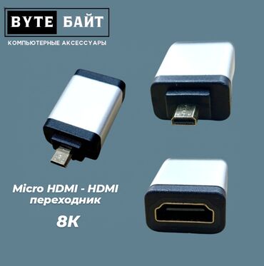 пятинитка jack бишкек: Micro HDMI - HDMI переходник 8К. Новый. ТЦ Гоин, этаж 1, отдел В8