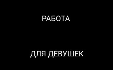 работа бишкек подработка: Нужна девушка от 18-25 лет работа в кухне не сложная хорошая оплата