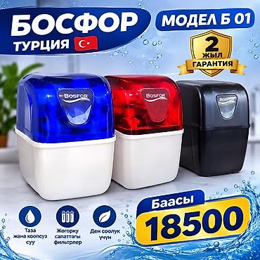 Фильтр для питьевой воды, Кол-во ступеней очистки: 6, Бесплатная установка, Тип очистки: Система обратного осмоса, Бренд: Bosfor
