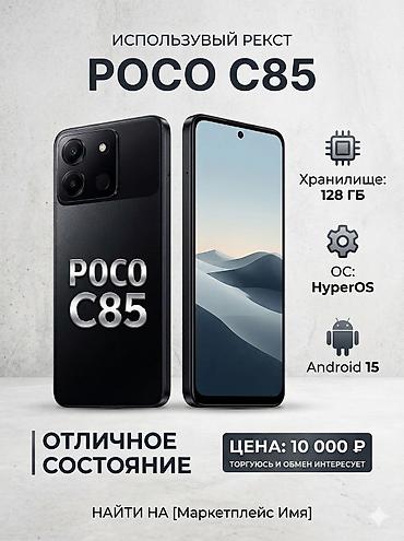 pc case: POCO C85 — современный смартфон с большим запасом памяти и актуальным — 1