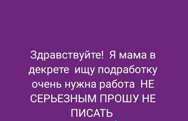 потерянные документы: Здравствуйте я мама в декрете ищу подработку на дому очень нужна