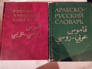 куда можно продать старые книги в бишкеке: Комплект словарей: русско-арабский и арабско-русский. автор Баранов и