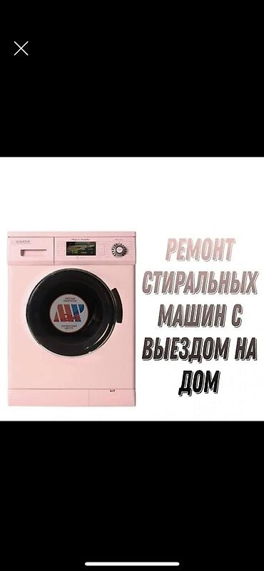 убл: Ремонт стиральных машин-автомат в г. Бишкек. - Выезд мастера на дом - — 5