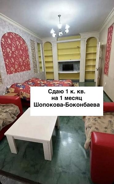 Сдаётся 1‑комнатная квартира на 1 месяц. Локация: Шопокова —