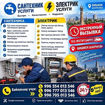 услуги сантехника и электрика бишкек: Сантехнические и электротехнические услуги в Бишкеке Сантехника: - — 1