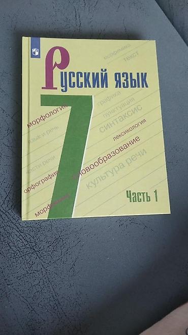синтай: Русский язык, 7 класс, Б/у — 1