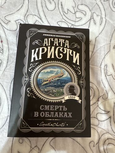 книга для чтения 2 класс озмитель: Агата Кристи смерть в облаках