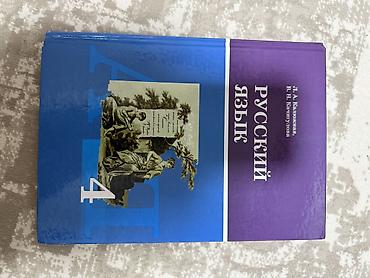 1 класс китеп: КНИГИ !!!!! 2-3-4-7-8-9 классы
Цена : 150-200 сом — 4