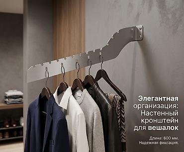 Настенный кронштейн для вешалок - Назначение: аккуратная и компактная