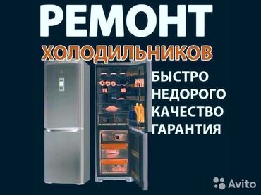 Холодильники, морозильные камеры: Ремонт ремонт холодильников Ремонт морозильной камеры Быстро Недорого