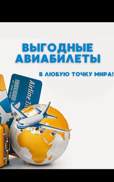 Туристические услуги: Авиакасса Теперь вы можете покупать авиабилеты онлайн не выходя из
