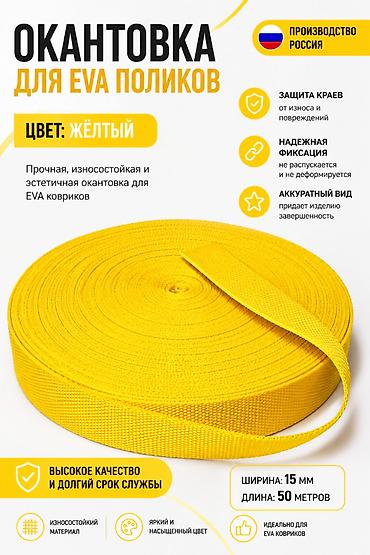 эва коврик метражом: Окантовка для EVA-поликов (ковриков) Цвет: жёлтый Производство — 1