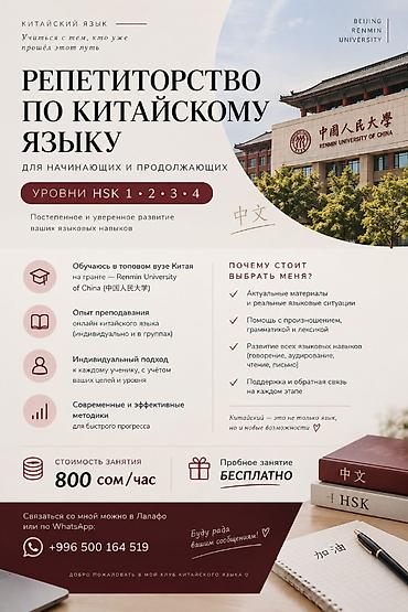 Билим берүү тармагы: Репетитор по китайскому языку 🇨🇳 | HSK 1–4 Хотите выучить китайский — 1