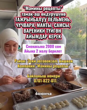 швейная работа на дому: Кызматкер талап кылынат: Төлөм Бир айда эки жолу