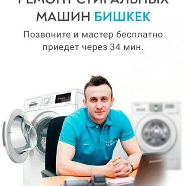 ош автошкола: Мастера по ремонту стиральных машин