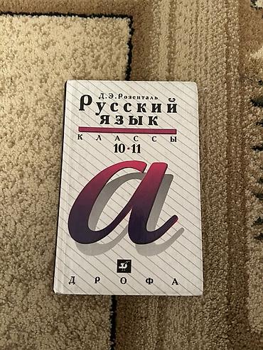 синтай: Русский язык, 10 класс, Б/у, Самовывоз, Платная доставка — 1