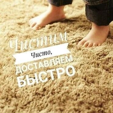 Стирка ковров: Стирка ковров, | Палас, Ала-кийиз, Шырдак, Самовывоз, Бесплатная доставка — 17