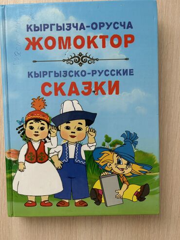 книга 2 класса: Сказки на кыргызском и на русском, город Каракол
