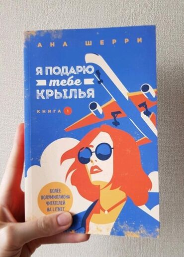 чокморова молодая гвардия: Книги от Ана шерри 《Я подарю тебе крылья》1,2 часть одна книга по 500