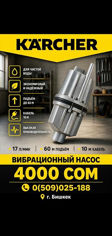 Вибрационный насос Karcher Назначение: - Для перекачки чистой воды