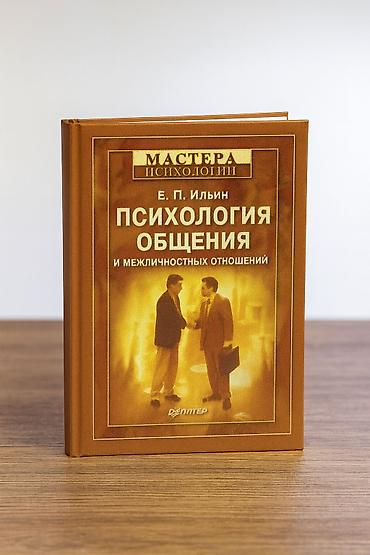психология влияния: Книга: «Психология общения и межличностных отношений» Автор: Е. П — 1