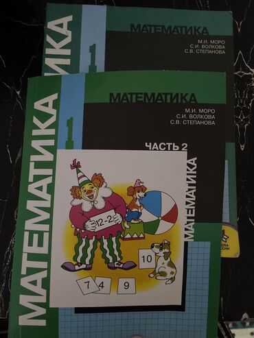 с.к.кыдыралиев а.б.урдалетова г.м.дайырбекова решебник: Продам учебник математики
1класс Моро,Волкова 2013г
Состояние хорошее