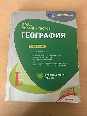 Kitablar və jurnallar: Coğrafiya test toplusu – 2 kitablıq set • 2024 “Сборник тестов — 1