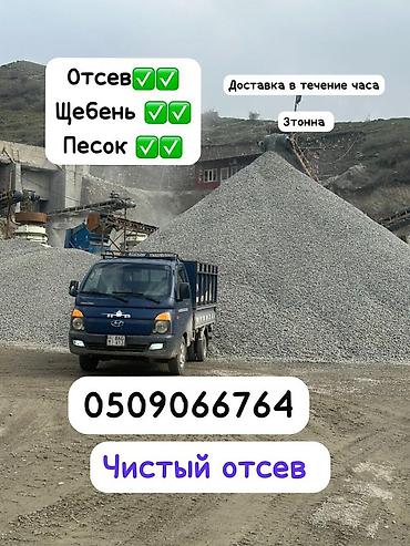 Отсев, Под брусчатку, Оптом, Портер at lalafo.kg Отсев, Под брусчатку, Оптом, Портер