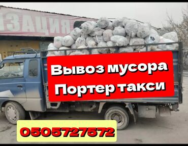 другое авто: Вывоз строй мусора, с грузчиком