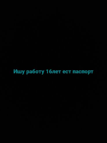 швей надом: Ищу работу. Возраст: 16 лет, паспорт есть. Готов(а) к простым и