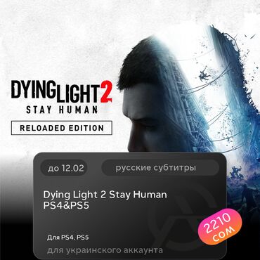 Игры для PlayStation: ЗАГРУЗКА ИГРЫ: Dying Light 2 Stay Human PS4&amp;PS5 (PS4, PS5)