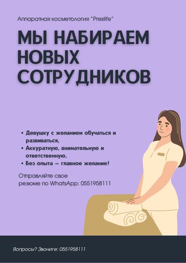 работа для девушек за границей без знания языка: Косметолог. Белгиленген акы. 7-мкр