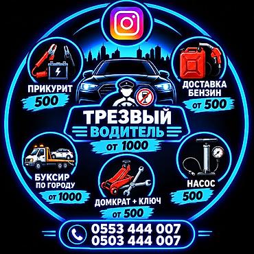 Трезвый водитель и автопомощь на дороге Услуги: - Трезвый водитель —