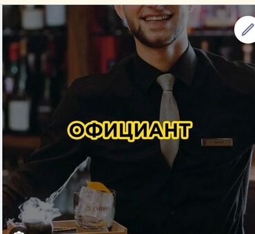 работа оператор поровых котлов: Талап кылынат Официант 1-2-жылдык тажрыйба, Төлөм 10 күн сайын
