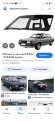 работа на дому через интернет: Стекло Лобовое Audi, 1990 г., Б/у, Оригинал