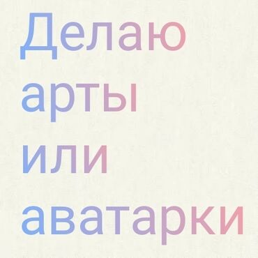 ищу работу швея на дом: Привет Я делаю аватарки или арты если заинтересован то пиши на на мой