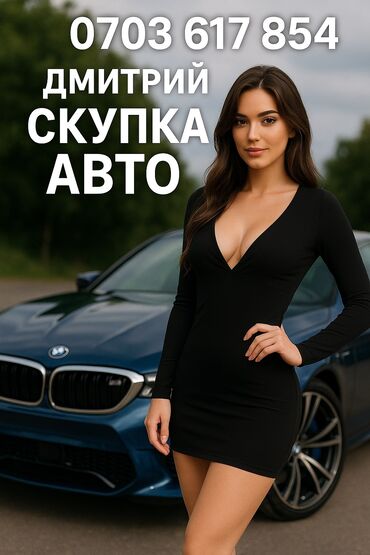 Другое: Скупка авто – Дмитрий Быстро, честно, надёжно! Скупка автомобилей в