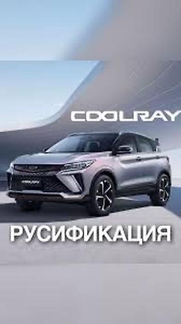 e 303: Русификация Geely Coolray рестайлинг, **Русификация Geely Coolray — 2