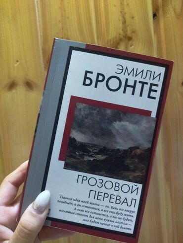 Kitablar, jurnallar, CD, DVD: Грозовой перевал Эмили Бронте