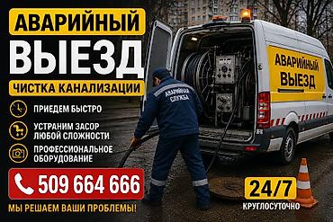 Канализационные работы | Чистка стояков, Чистка засоров, Чистка канализационных труб Больше 6 лет опыта