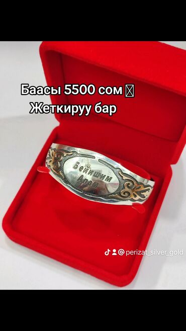 золотой браслет женский: Серебряный Билерик с надписями "Бейишим Апам" Серебро напыление