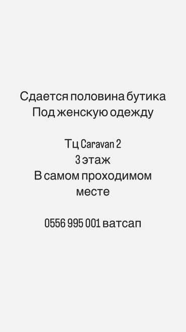 Другая коммерческая недвижимость: Сдается половина бутика в ТЦ Караван Фото отправлю в личку Пишите на