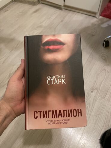 в конце они оба умрут купить: Продаю книги Кристина Старк - Стигмалион. Абсолютно новая - 650 сом